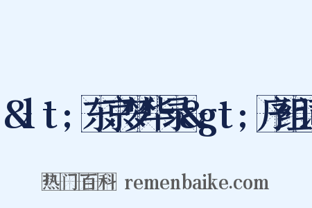 &lt;东京梦华录&gt;序组词是什么意思的图片